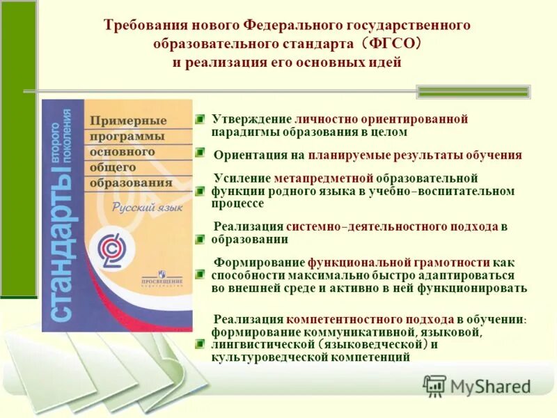 Фгос 2 поколения начальная школа учебный план. Программа начального общего образования. Примерная программа новый фгос. Стандарты образования фгос в начальной школе по фгос. Стандарты второго поколения фгос основного общего образования 2017.