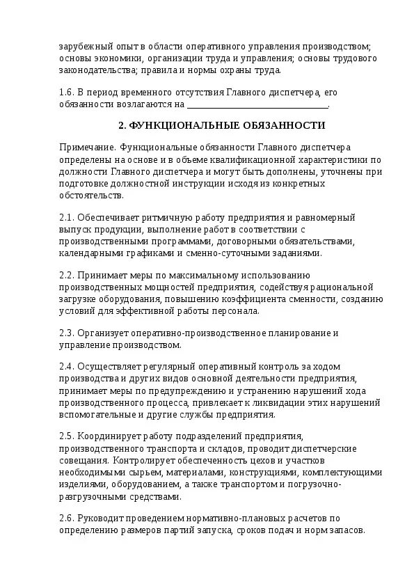 Диспетчер должность. Должностные обязанности диспетчера автомобильного транспорта. Должностные инструкции помощника воспитателя в детском приюте. Должностная старшего диспетчера. Должностная инструкция диспетчера.