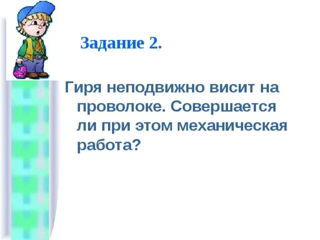 Гиря неподвижно висит на проволоке механическая работа при этом.