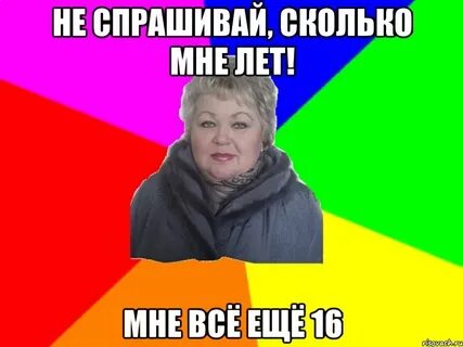 Не спрашивают сколько лет