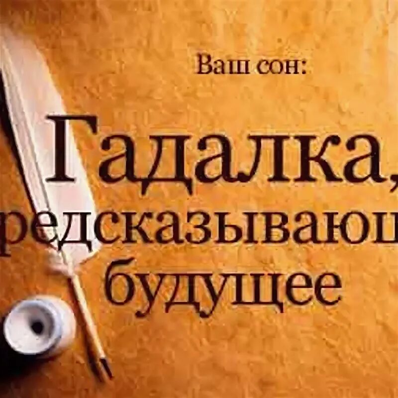 Дневные сны сбываются или нет. Дневной сон взрослого сбывается или нет. Дневной сон сбываются ли сны. Сонник сбывается или нет.