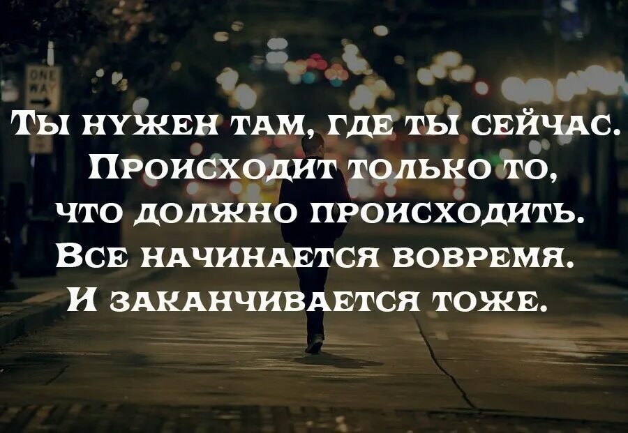 И происходит в нужное время. Все происходит вовремя. Происходит то что должно происходить. Все случается вовремя цитаты. Происходит только то.