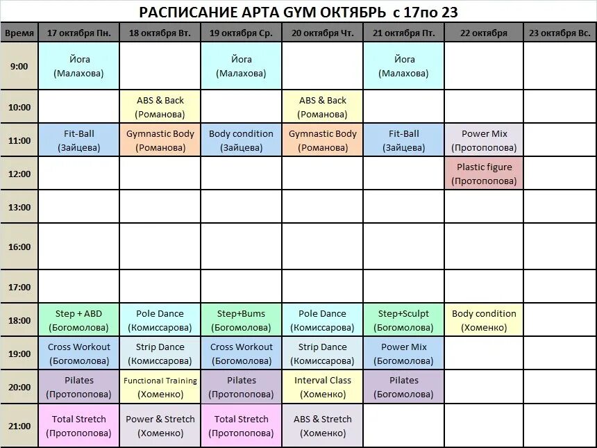 Расписание. Расписание групповых занятий. Расписание занятий в студии. Расписание фитнес.