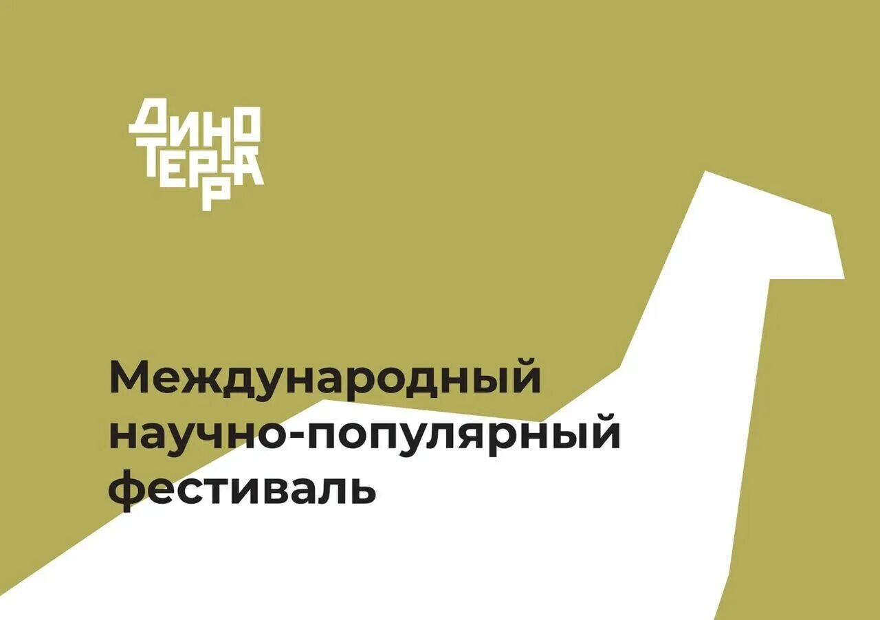 Научнопоплулярный фестиваль. Динотерра фестиваль. Кемеровская область фестиваль динозавров. Динотерра Кузбасс. Фестиваль динозавров