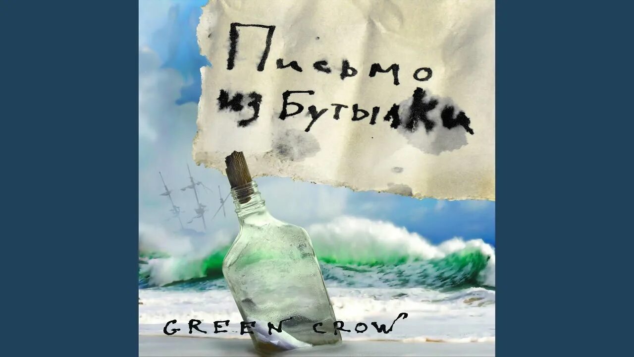 Кот пришёл назад green crow. Green crow вокалист. Green crow мой боря. Зеленая ворона песни. Группа green crow.