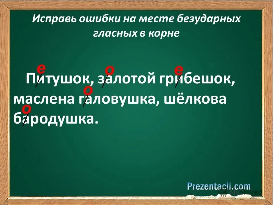 исправить безударная гласная в корне. правило проверки безударной гласной в корне слова. правописание проверяемой безударной гласной в корне правило. правописание безударных гласных в корне проверяемых ударением. ошибки в безударных гласных.