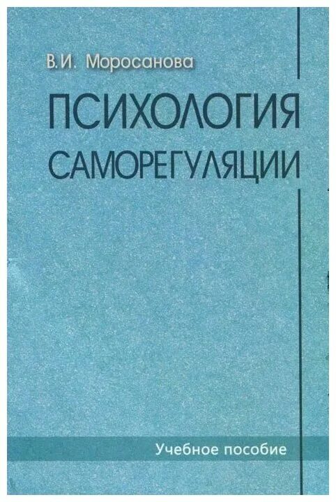 понятие психической саморегуляции. , 2001. по в. саморегуляция моросанова. самосознание книга.