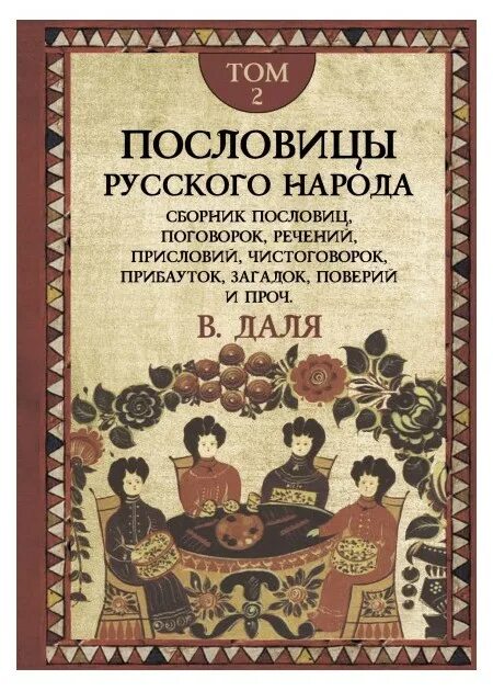 В середине в даль издал сборник пословицы. Даль пословицы русского народа книга. Пословицы русского народа книга.