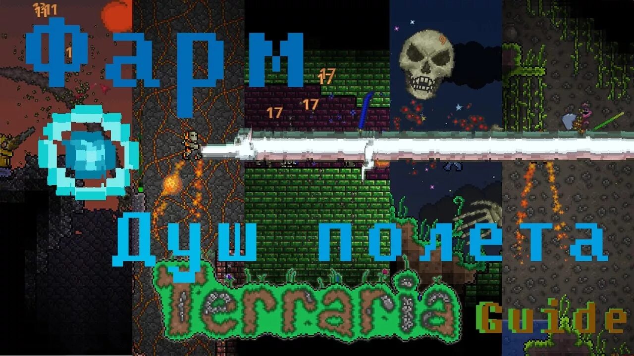 Душа полёта в террарии. Terraria душа полета. Эссенция террария 1.4. Эссенция полета террария.