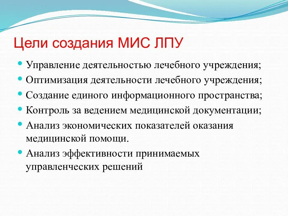 Медицинские аис. Цели создания медицинских информационных систем. Цели создания мис. Медицинские информационные системы цели и задачи. Цели создания мис ЛПУ.