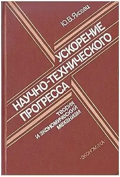 Ускорять научный прогресс. Ускорение научно-технического прогресса. ускорение научно технического 1987.
