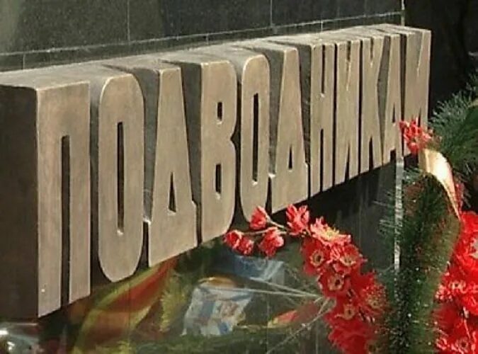 7 апреля день памяти погибших подводников. 7 Апреля день памяти погибших моряков-подводников. День памяти погибших подводников. День памяти Комсомольца. Вечная память погибшим подводникам.