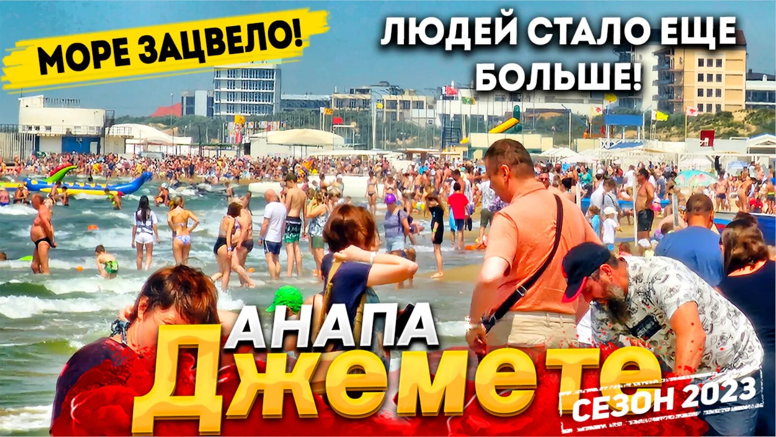 Анапа пляж. Отдыхающие на пляже Анапы. Море в Витязево сейчас. Море в Анапе сейчас. Едут ли сейчас в анапу