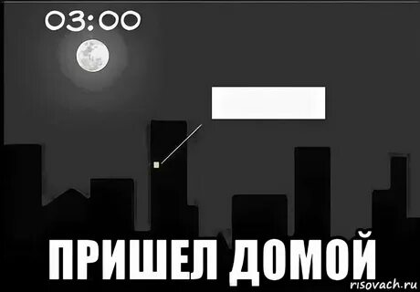 Приехал к ночи какой