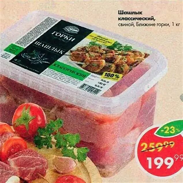 Шашлык куриный пятерочка. Шашлык куриный пятерочка. Шашлык останкино в пятерочке. Шашлык пятерочка. Пятерочка шашлык.