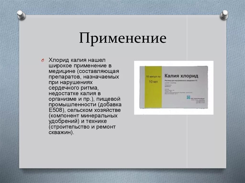 В том 1 применение. Хлорид калия применение. Применение калия. Калий в медицине. Хлорид калия в медицине.