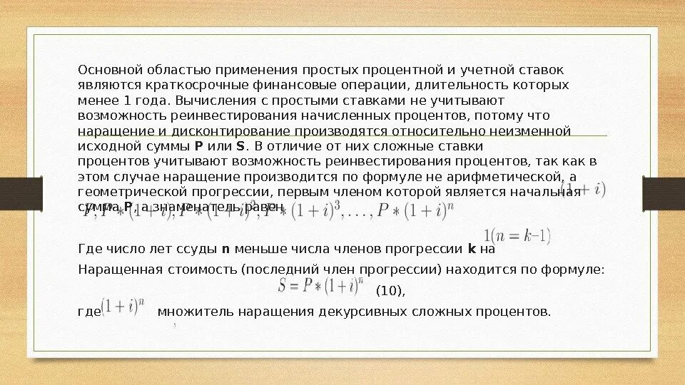 Реинвестирование сложный процент. Процентная и учётная ставки. Расчет процентных и учетных ставок финансовых операций.. Связь учетной и процентной ставки. Ставка реинвестирования формула.