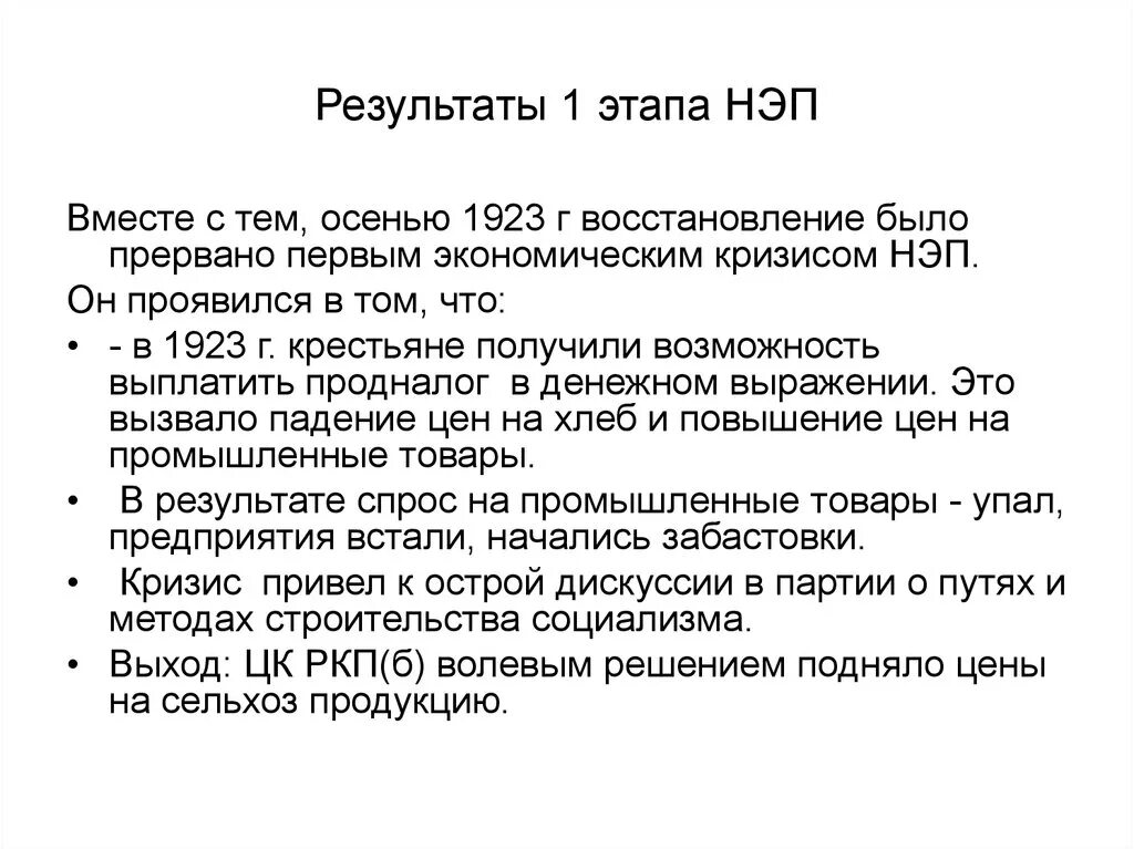 Новая экономическая политика 1921-1929 итог. Кризисы НЭПА В СССР В 1921. Итоги новой экономической политики 1921. Этапы новой экономической политики.