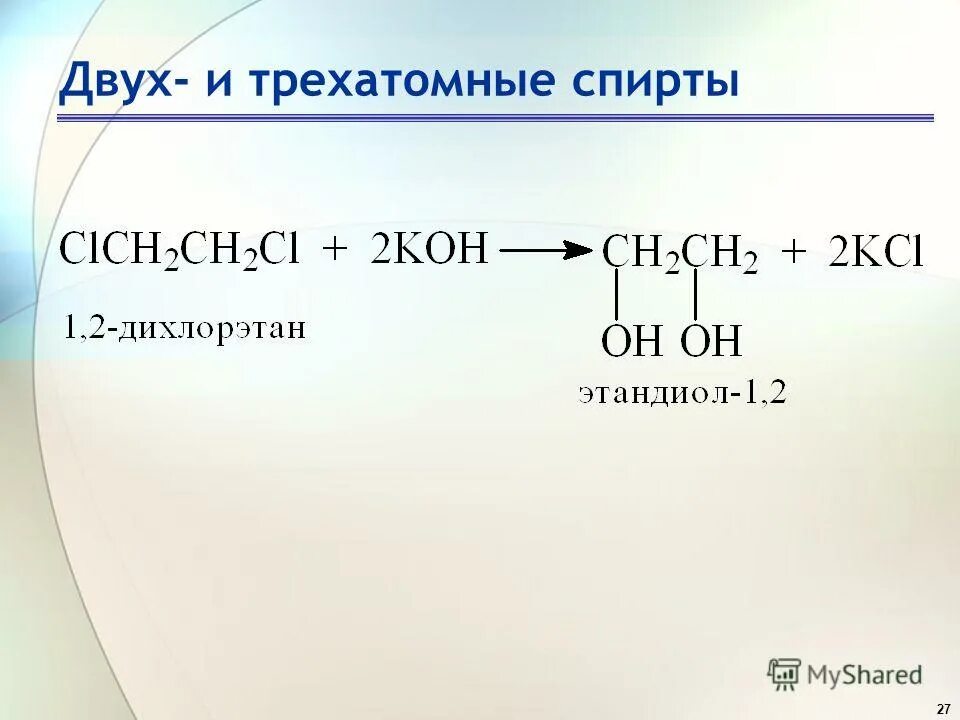 2 дихлорэтан этандиол 1. 1 2 дихлорэтан этиленгликоль. 1 2 дихлорпропан гидролиз. 1. 2 дихлорэтан этандиол 1.