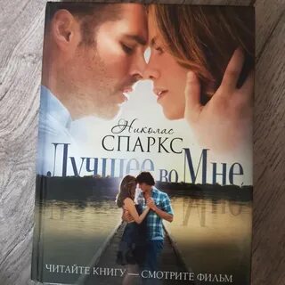 Книга лучшее во мне николас