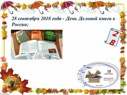 28 сентября день