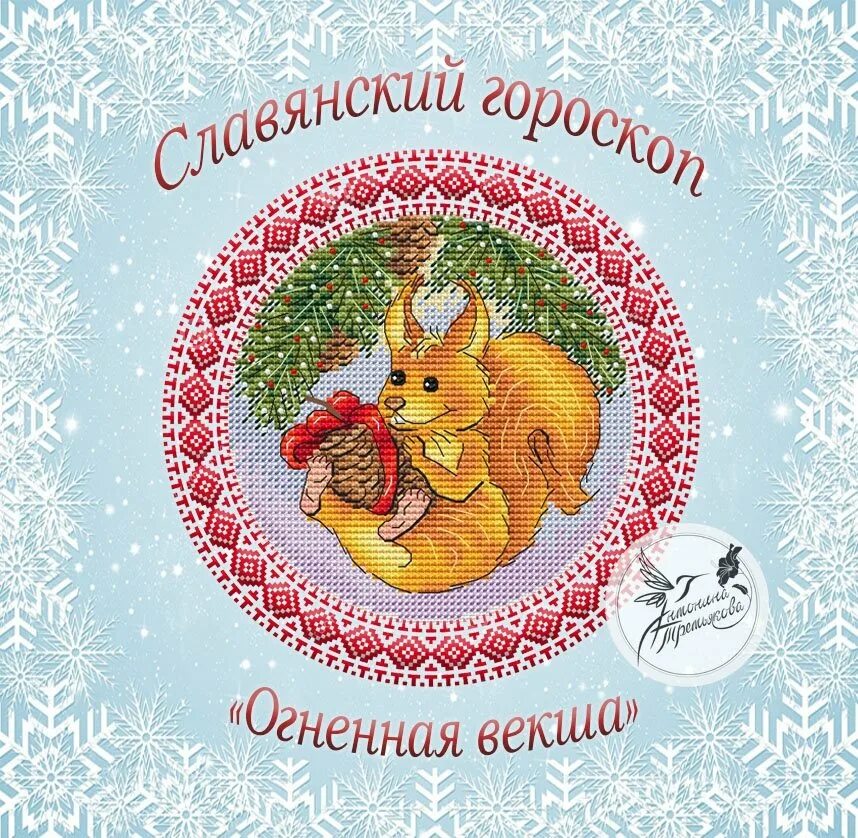 Огненная векша. Белка европейская. Африканская белка. Рыжая белка. Огненная векша.