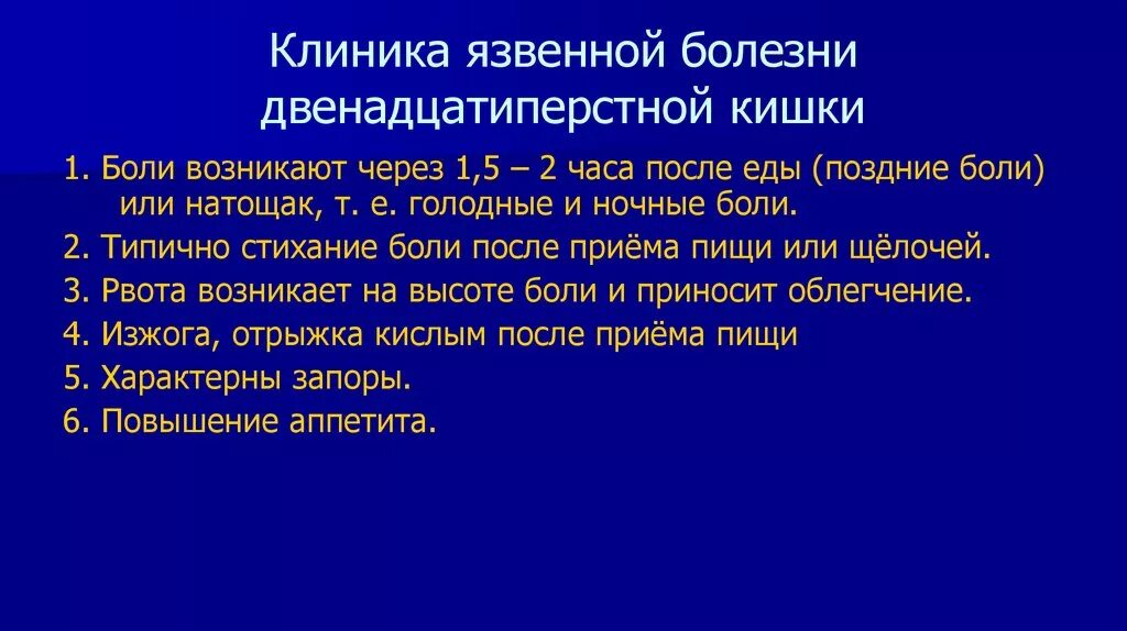 Язвенная болезнь 12 перстной кишки клиника. Язвенная болезнь желудка клиника. Язвенная болезнь ДПК клиника. Язвенная болезнь желудка и 12 перстной кишки клиника. Язва желудка клиника