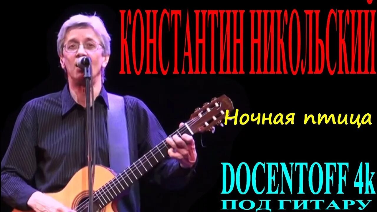 Песня никольского ночная птица