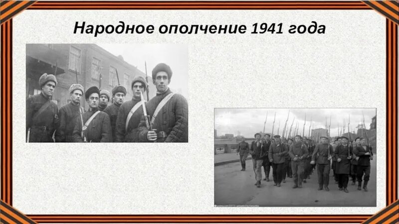 Подвиги участников народного ополчения великой отечественной войны. Московское народное ополчение 1941. Народное ополчение Курск 1941. Ополченцы 1941 года. День Московского народного ополчения 1941 года.