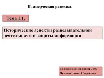 Разведка и защита информации