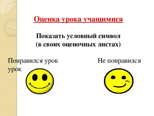 Оценка обучающихся на уроке. Оценивание на уроке. Оценивание урока учениками. Оценивание учащихся на уроке. Оценка урока учениками.