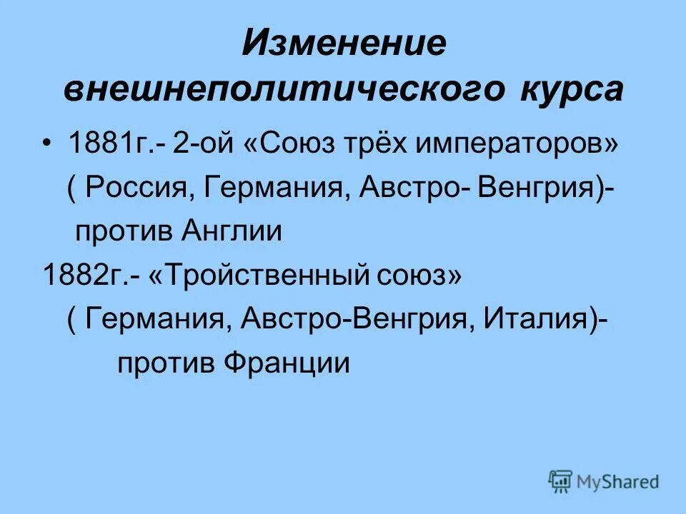 союз трех императоров и тройственный союз. союз трёх императоров 1873. образование союза трех императоров. союз трех императоров при александре 2. взаимоотношения россии с германией при александре 3.