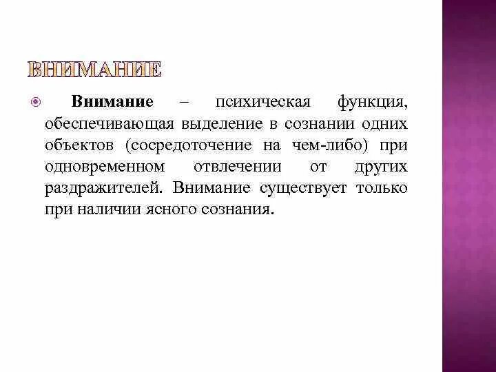 Психические функции. Внимание психическая функция. Высшие функции психики. Функции внимания. Психологические функции внимания