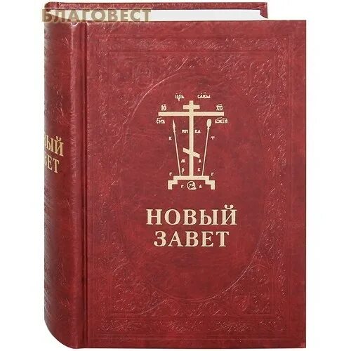 Новый завет с параллельным переводом. Новый завет текст. Новый завет на церковно-славянском языке. Новый завет церковнославянский. Новый завет с параллельным переводом.