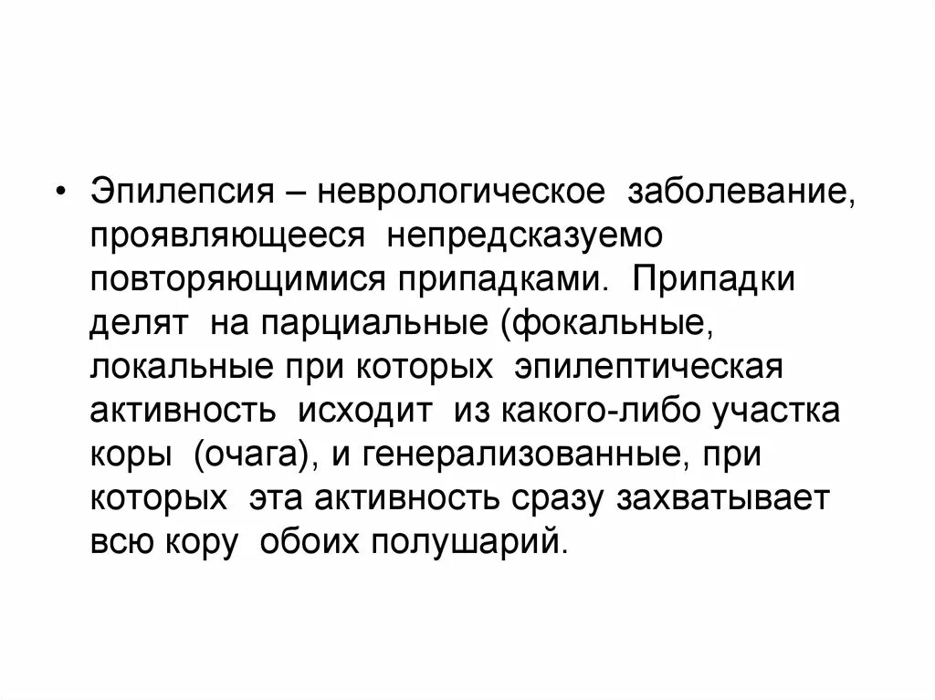 Эпилепсия неврология. Виды эпилептических припадков неврология. Парциальные эпилептические припадки неврология. Эпилепсия это неврологическое заболевание. Невролог эпилепсия