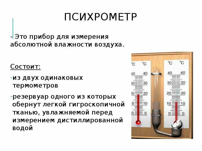 Как определить воздух в квартире. Психрометр прибор для измерения влажности воздуха. Приборы для определения абсолютной влажности. Гигрометр это прибор для измерения показатели влажности. Прибор для измерения влажности как измеряется воздуха физика.