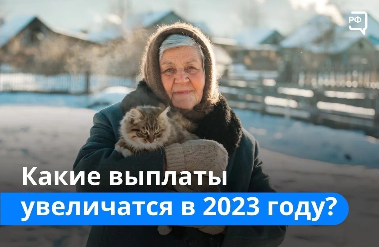 Пенсии с 1 января 2023. Пенсионерам январь 2023. Пенсионный Возраст для женщин в России в 2023 году. Пенсионеры в 2023 году последние новости.