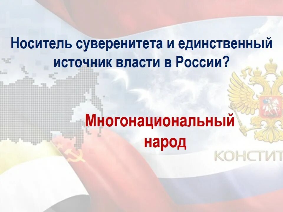 Кто является носителем власти в рф. Носитель суверенитета и единственный источник власти. Единственным источником власти является многонациональный народ. Единственный источник власти в РФ. Носитель суверенитета в РФ.