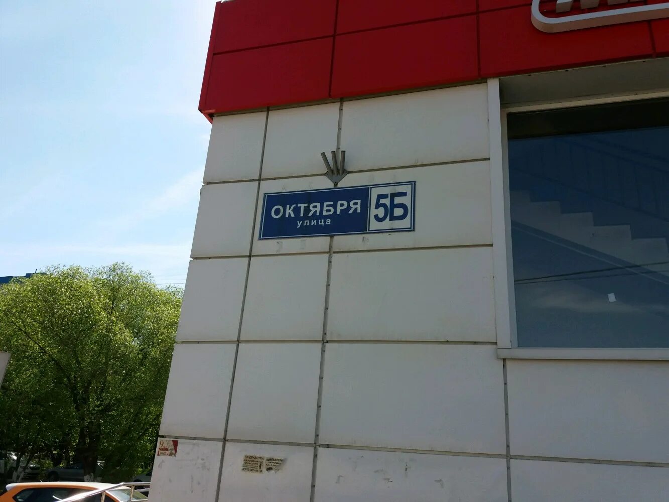 Ул октября д 5