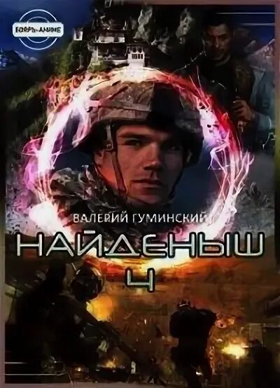 Гуминский найденыш 2