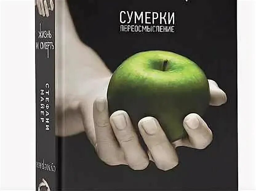 Жизнь и смерть Сумерки Стефани Майер. Жизнь и смерть. Сумерки книга. Сумерки Стефани Майер книга. Переосмысление.