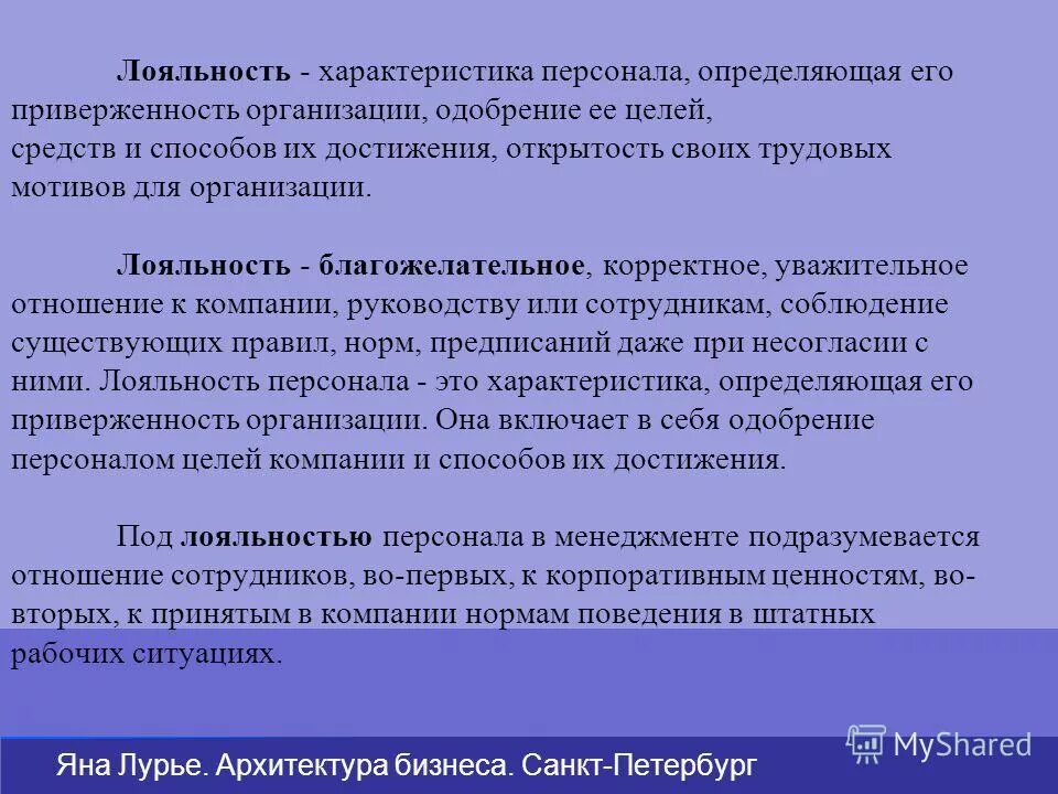 Лояльность общества. Лояльность общества. Лояльность покупателей. Лояльность общества. Лояльность персонала.