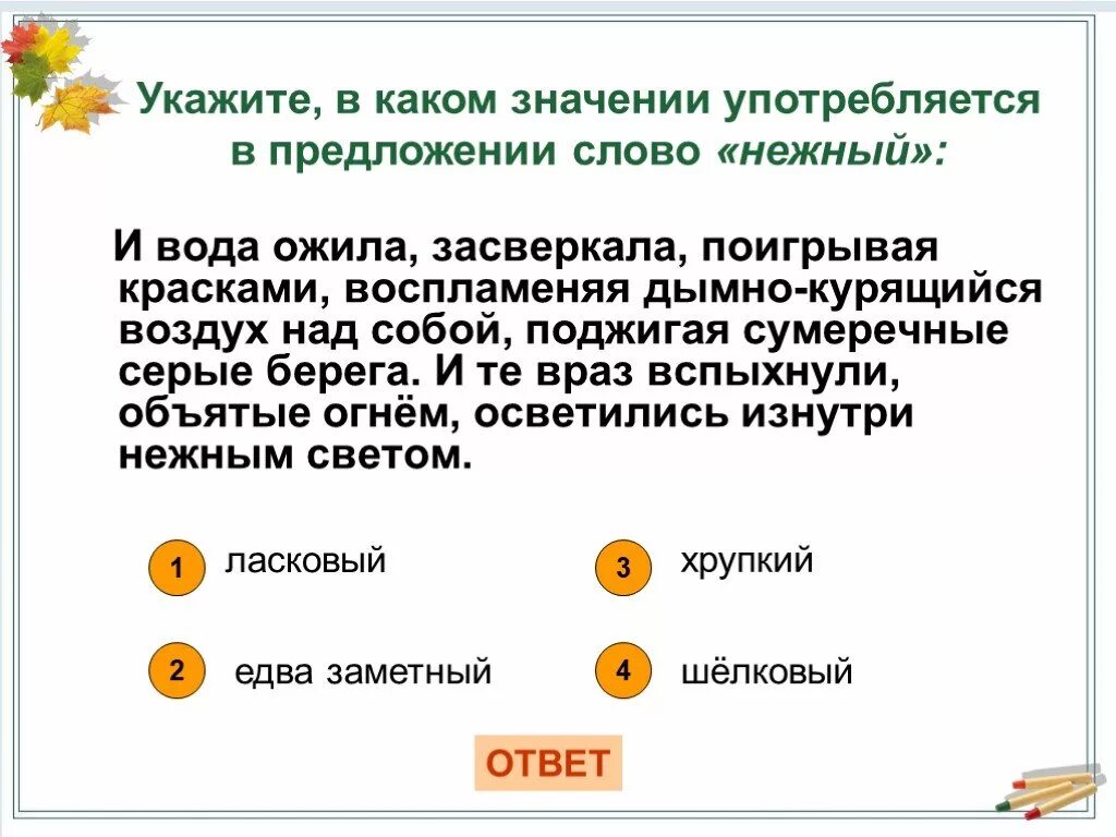 В каких значениях употребляется. Предложение со словом ласковый. Лексическое значение слова нежную. Предложение со словами ласковая. Лексическое значение слова вспыхнет.