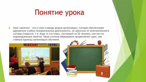 Понятие занятия в школе
