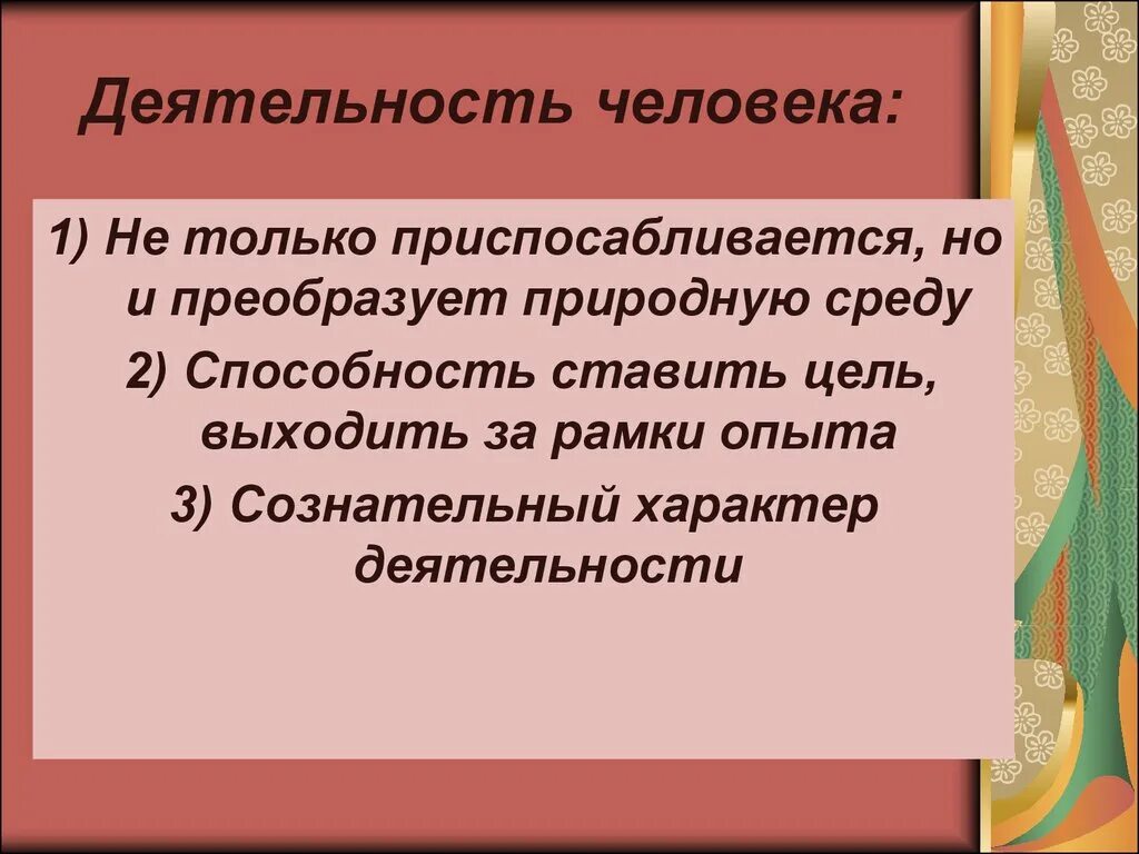 Человек как личность обладает способностью преобразовывать природную. Способность преобразовать природную среду. сознательный характер деятельности.