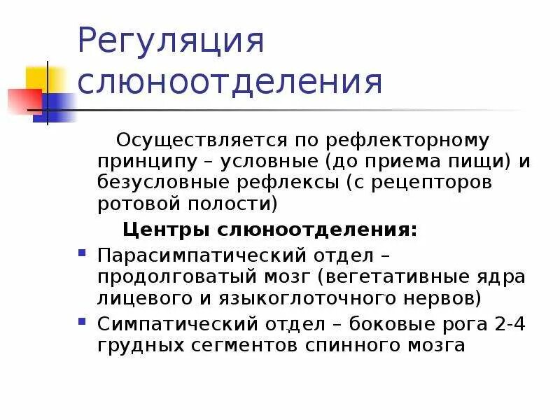 Слюнной рефлекс. Регуляция слюноотделения. Регуляция слонотдление. Регуляция сюновыделения. Нервная регуляция слюноотделения.