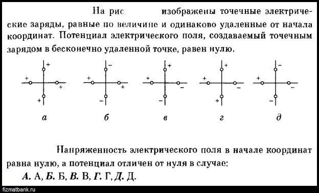 Где напряженность равна нулю. Потенциал электрического поля равен нулю. Потенциал поля точечного заряда. Потенциал электрического поля в точке. Потенциал электрического поля системы точечных зарядов.