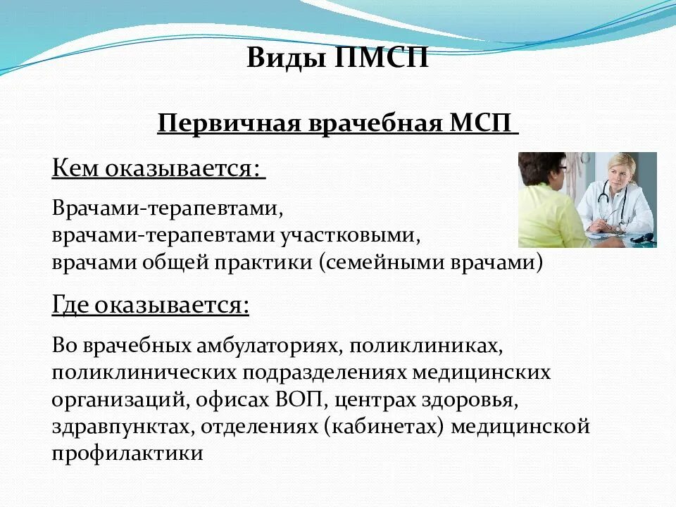 Что значит общий врач. Первичная медико-санитарная помощь. Виды первичной медико-санитарной помощи. Где оказывается первичная медико-санитарная помощь. Организация ПМСП по принципу врача общей практики семейного врача.