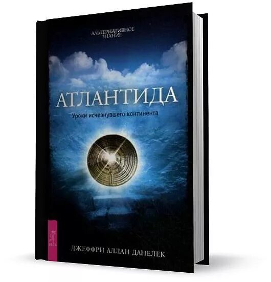 Язык атлантиды. В поисках атлантиды. - загадки атлантиды [2010. Дети атлантиды книга. Путешествие в атлантиду.