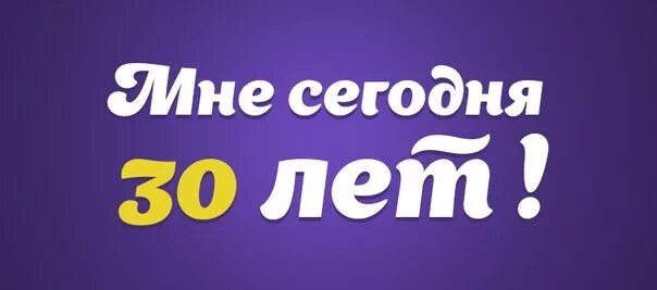 Мне сегодня 30. 30 лет прикольные картинки. 30 лет чем заняться. Девушка 30 лет. После 30 лет мемы про здоровье.